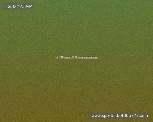 bet365旗舰网站最新2026年全面攻略提升投注体验的最佳选择